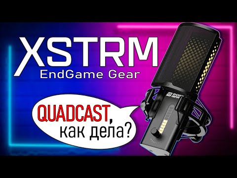 Видео: EndGame Gear XSTRM - ПЕРВЫЙ ОБЗОР НА РУССКОМ ЯЗЫКЕ!