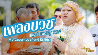 เพลงบวช : มอสส์ เพชรสุพรรณ (MV Cover)