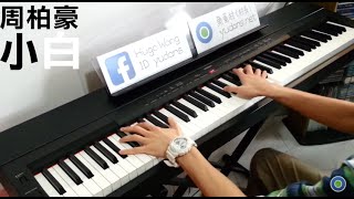 Video thumbnail of "周柏豪 Pakho Chau - 小白 [Piano Cover by Hugo Wong]"