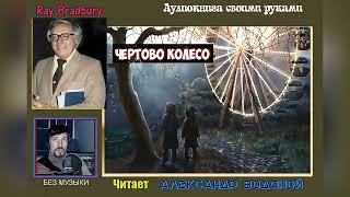 Р. Брэдбери. Чёртово Колесо (Без Муз) - Чит. Александр Водяной