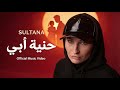 حنية أبي سلطانة Official Video Music 4K Sultana 7aniyet Abi