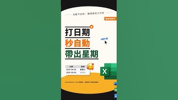 Excel 自動化！輸入日期，快速帶出星期 ⤵ #excel #cheatsheet #exceltips #excelhacks