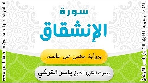 سورة الإنشقاق برواية حفص عن عاصم - بصوت القارئ الشيخ -  ياسر القرشي