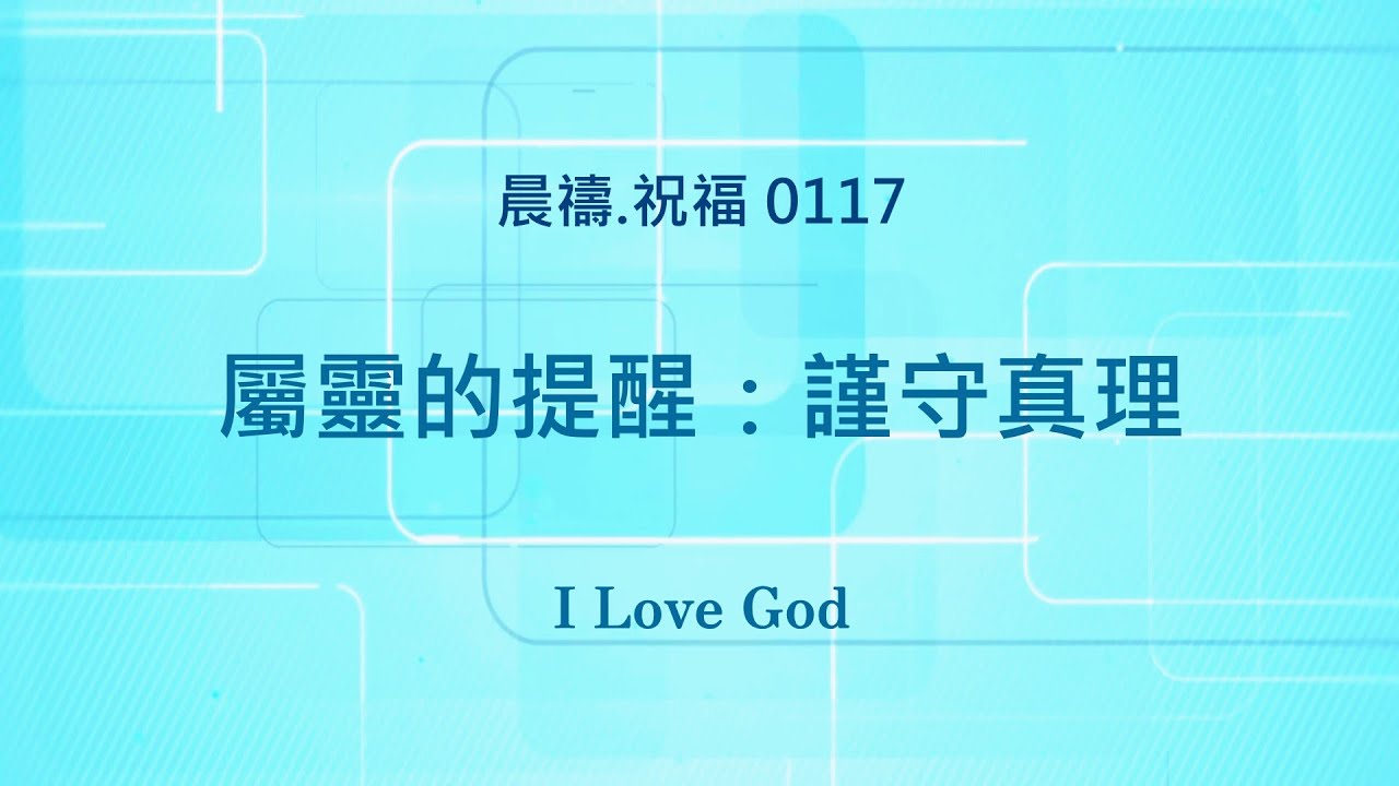 《晨禱.祝福0117》屬靈的提醒：謹守真理(Spiritual reminder: Uphold the truth,精神的なリマインダー：真実を守りなさい)