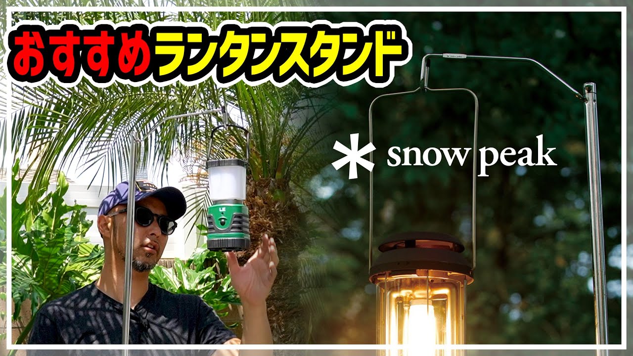 おすすめ】スノーピークのランタンスタンド、パイルドライバーが便利