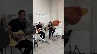 Акусти'Ко музыкальный гитарный кавер дуэт город Москва. Поём ваши любимые песни на вашем празднике.