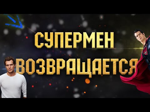 Человек из Стали 2? Супермен возвращается!