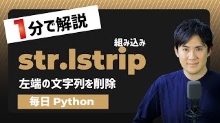【毎日Python】Pythonで文字列の左端の文字を削除する方法｜str.lstrip