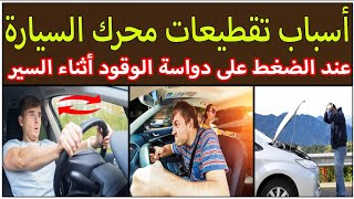 أسباب تقطيعات محرك السيارة عند الضغط على دواسة الوقود أثناء السير