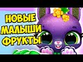 ❤️МИЛЫЕ МАЛЫШИ ФРУКТЫ❤️новые питомцы Игра Fruitsies