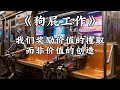 【深度解读】《狗屁工作》为什么“有用”的人反而不赚钱?