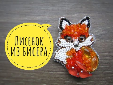 Брошка из бисера лисенок