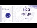태초에 하나님이 하이라이트 33집