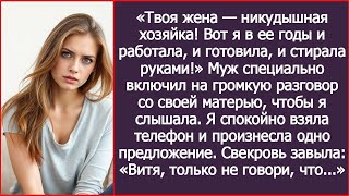 видео: «Вот я в ее годы и работала, и готовила, и стирала руками!» Муж специально включил на громкую связь. картинка: «Вот я в ее годы и работала, и готовила, и стирала руками!» Муж специально включил на громкую связь.