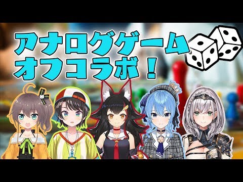 【#ホロライブボドゲ部】楽しいボドゲオフコラボ！