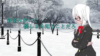 独りぼっちの冬景色/重音テト