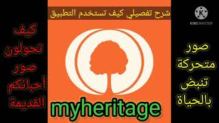 كيف تحولون صور أحبائكم القديمة إلى مقاطع فيديو متحركة تنبض بالحياة تطبيق خرافي  MyHeritage??