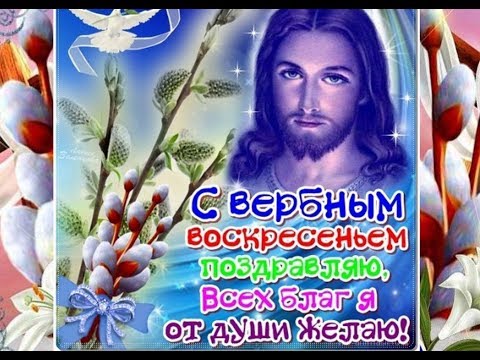 Чудесная музыкальная открытка! Поздравление с ВЕРБНЫМ ВОСКРЕСЕНИЕМ!!!