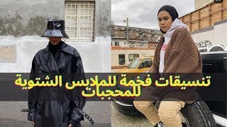 WINTER OUTFITS FOR HIJABIS|تنسيقات ملابس شتوية فخمة و انيقة عليك الاطلاع عليها موضة 2021