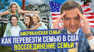 ЭТИ ГРУБЫЕ ОШИБКИ УСЛОЖНЯТ ПЕРЕЕЗД СЕМЬИ в США / Семейная иммиграция с @manasmuratbekov