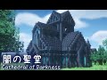 【マイクラ建築】 闇の聖堂の作り方 ファンタジー建築 【Minecraft Tutorial | Fantasy】