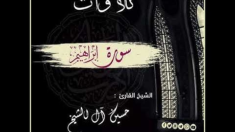 📌سورة إبراهيم 👈بصوت الشّيخ🎙حسين آل الشّيخ -حفظه الله ووفّقه-