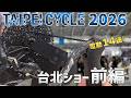 フロントシングル14速の時代へ！台北ショー2026 現地レポート 前編 [TAIPEI CYCLE 2026]