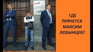 Вектор Движения №188 Где прячется Максим Лобынцев?