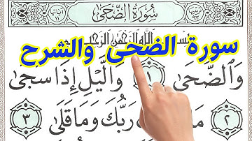سورة الضحي والشرح مكررة