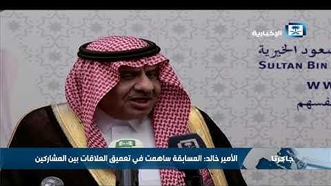 اختتام فعاليات مسابقة الأمير سلطان لحفظ القرآن الكريم والسنة النبوية