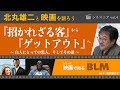 ポワチエから50年、新感覚の人種差別ホラーを北丸雄二さんと語る