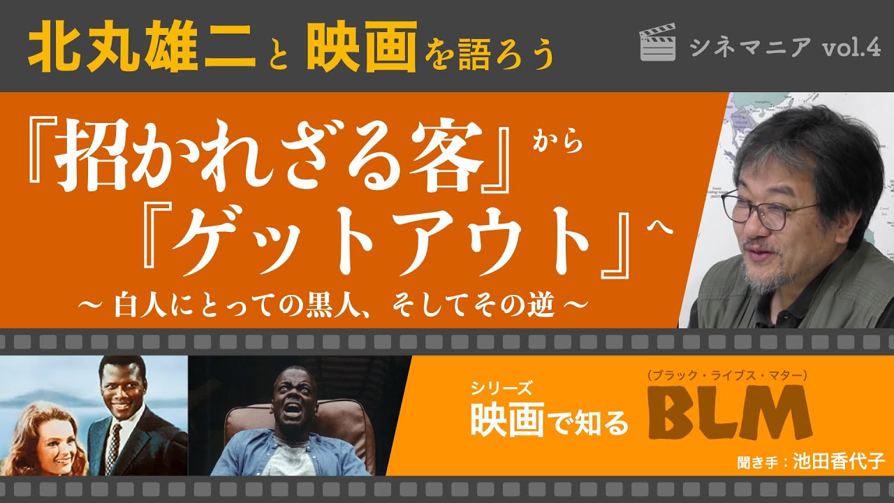 ポワチエから50年 新感覚の人種差別ホラーを北丸雄二さんと語る Youtube
