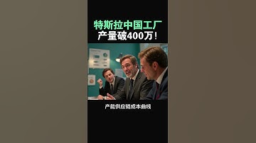 【特斯拉中国工厂产量破400万！真正的护城河，不在电池，而在这里】#特斯拉股票 #美股 #股哥说美股 #tesla #马斯克 #AI #FSD #木头姐 #Robotaxi