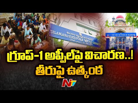 Group-1: గ్రూప్-1 అప్పీల్‌పై కొనసాగుతున్న వాదనలు | Telangana | Special Report | NTV Telugu - NTVTELUGU