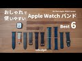 【2022年版】Apple Watchのオシャレで使いやすいおすすめバンド6選