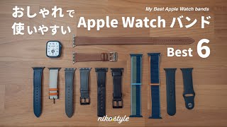 【2022年版】Apple Watchのオシャレで使いやすいおすすめバンド6選