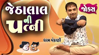 જેઠાલાલ ની પત્ની | Dharam Vankani | Gujarati Joks | Gujarati comedy | Gujarati jokes new