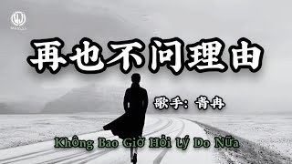 青冉 - 再也不问理由 (后来我再也不问你理由 反正你也不会顾及我感受) || Không Bao Giờ Hỏi Lý Do Nữa - Thanh Nhiễm (Lyrics 2026)