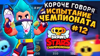 КОРОЧЕ ГОВОРЯ, я проходил ИСПЫТАНИЕ ЧЕМПИОНАТА #12 | Brawl Stars