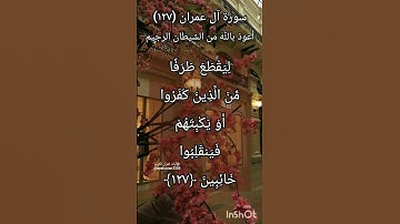 سورة آل عمران الآية ١٢٧