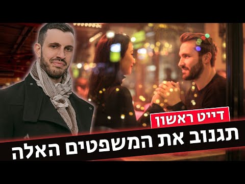 וִידֵאוֹ: על מה להימנע מלדבר בדייט ראשון?