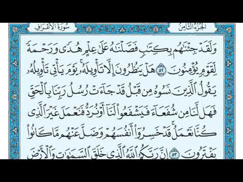 سورة الاعراف بصوت الشيخ ماهر المعيقلي (بدون اعلانات