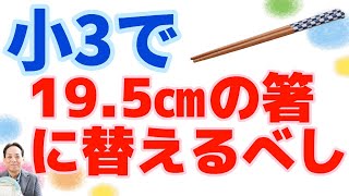 小3になったら箸は19.5センチに変えましょう