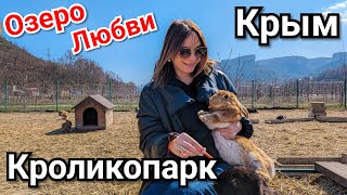 Кроликопарк в Крыму Озеро Любви Бахчисарай Красивое место для отдыха с детьми
