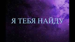 Иначе - Я тебя найду