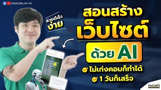 สอนสร้าง เว็บไซต์ด้วย AI