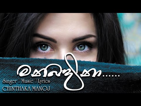 මනබදිනා, Chinthaka Manoj | Manabadina | Sinhala Song | සිංහල