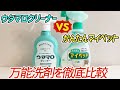 【洗剤比較】ウタマロクリーナーとかんたんマイペットを比べて使い方や効果の違いを徹底解説！