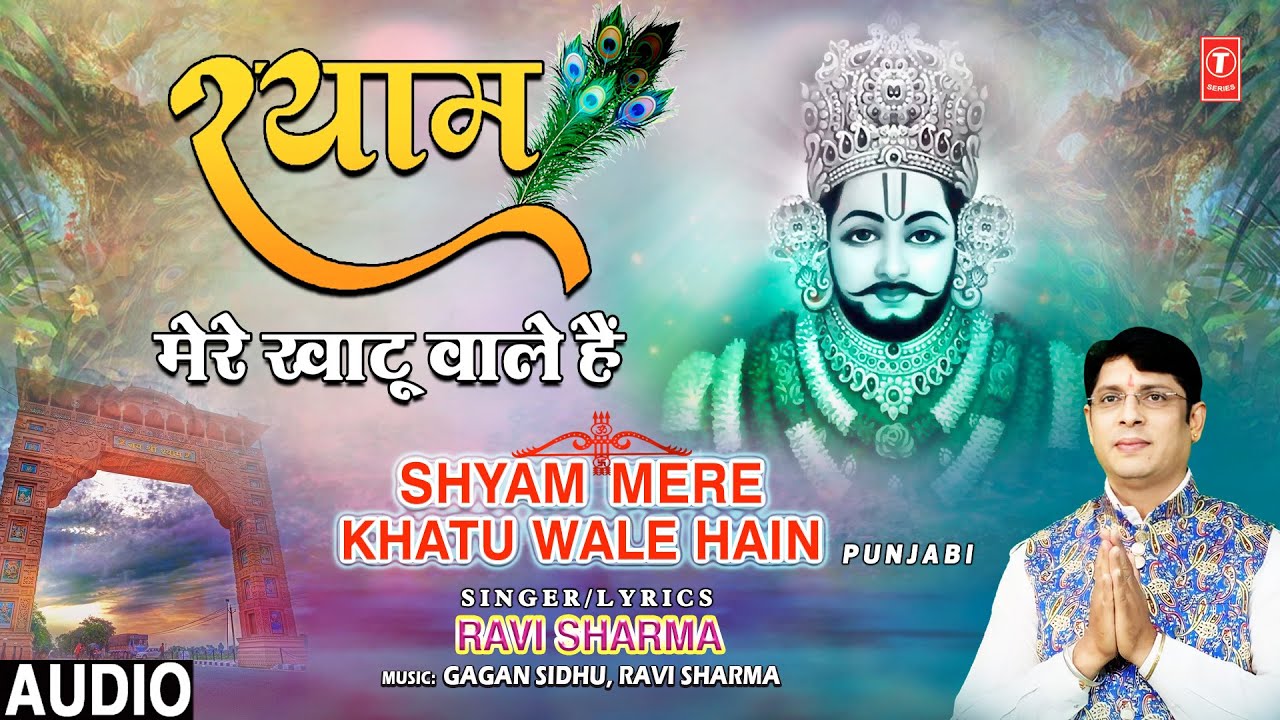श्याम मेरे खाटू वाले हैं Shyam Mere Khatu Wale Hain |🙏Khatu Shyam Bhajan🙏| RAVI SHARMA | Audio श्याम मेरे खाटू वाले हैं Shyam Mere Khatu Wale Hain |🙏Khatu Shyam Bhajan🙏| RAVI SHARMA | Audio