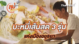 บะหมี่เส้นสด 3 รุ่น แห่งเมืองอยุธยา | ลุยไม่รู้โรย ลุยไปด้วยกัน